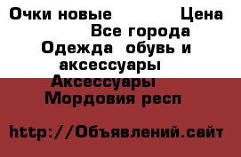 Очки новые Tiffany › Цена ­ 850 - Все города Одежда, обувь и аксессуары » Аксессуары   . Мордовия респ.